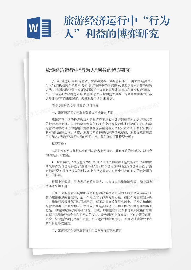 旅游经济运行中“行为人”利益的博弈研究