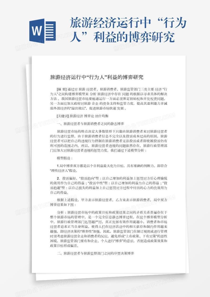 旅游经济运行中“行为人”利益的博弈研究