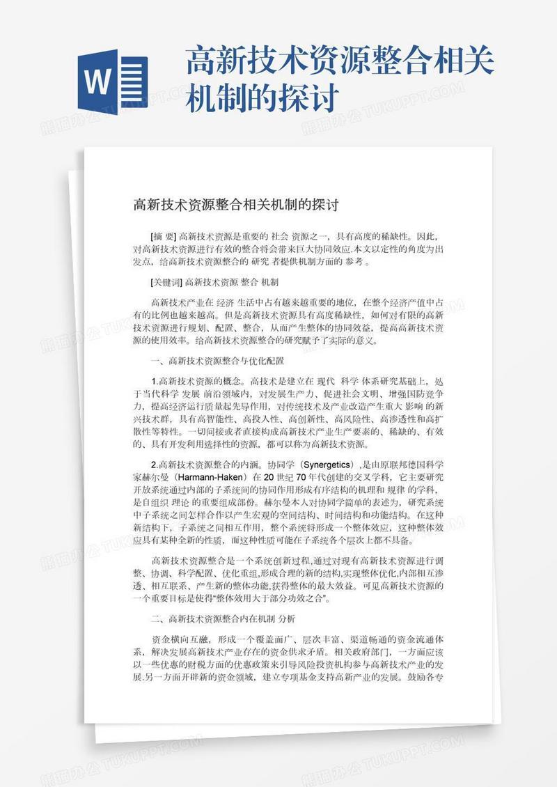 高新技术资源整合相关机制的探讨
