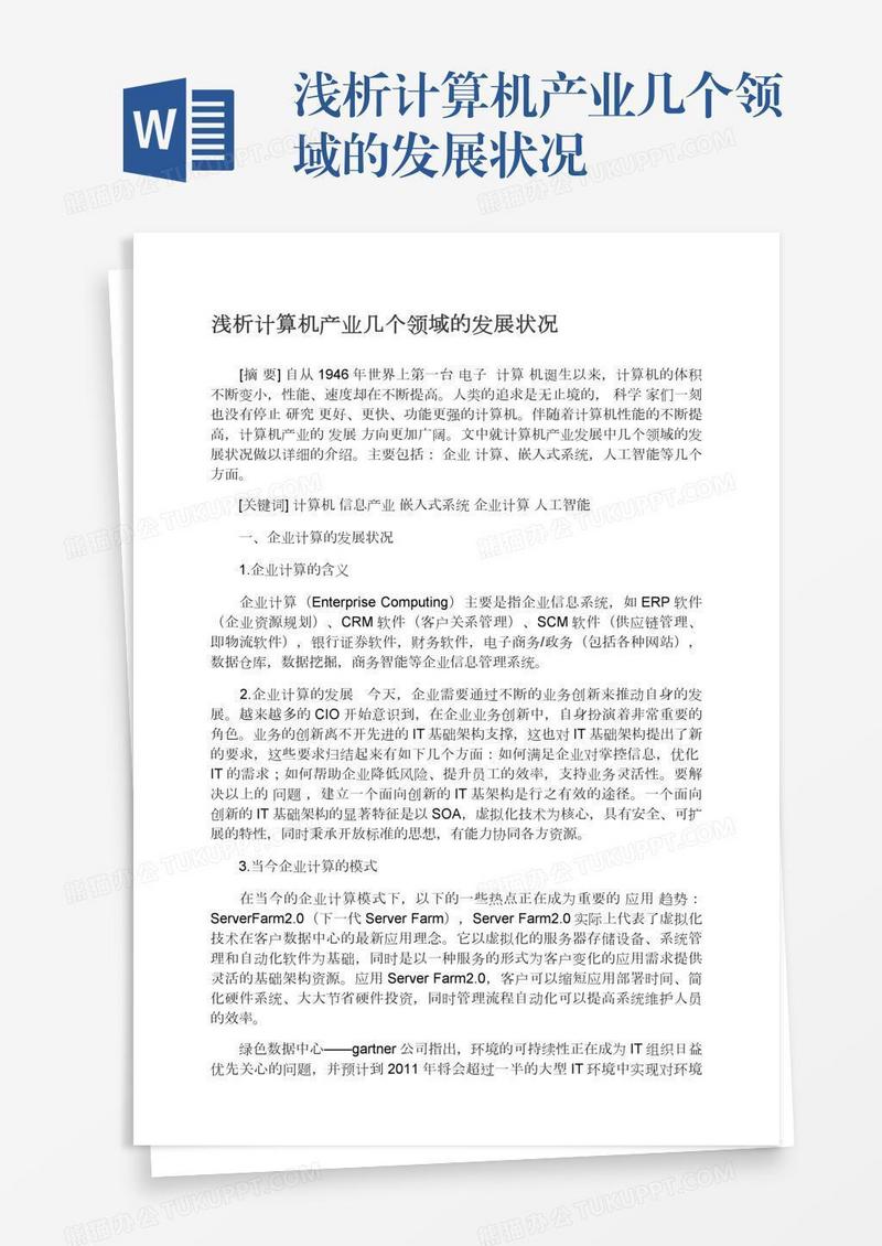 浅析计算机产业几个领域的发展状况