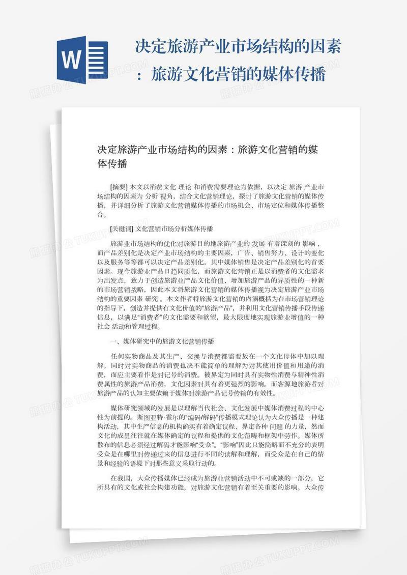 决定旅游产业市场结构的因素：旅游文化营销的媒体传播