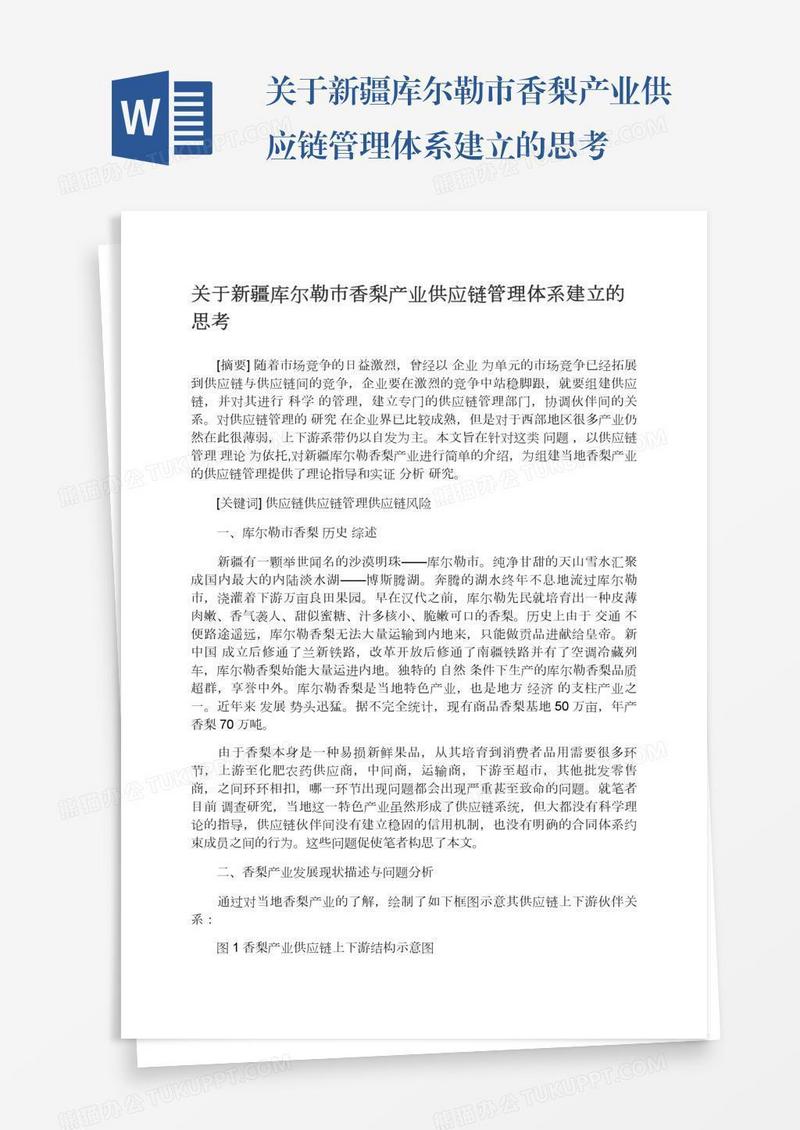 关于新疆库尔勒市香梨产业供应链管理体系建立的思考