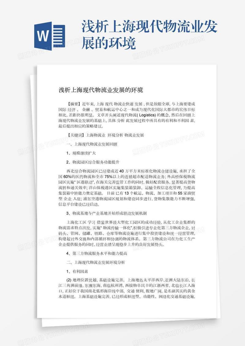 浅析上海现代物流业发展的环境