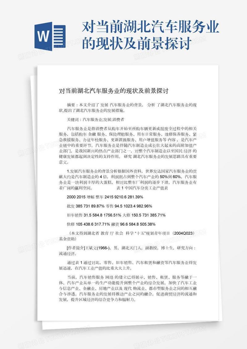 对当前湖北汽车服务业的现状及前景探讨
