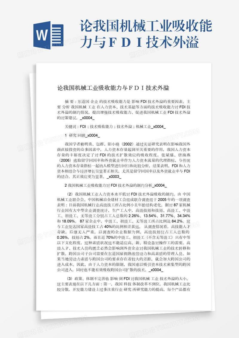 论我国机械工业吸收能力与ＦＤＩ技术外溢