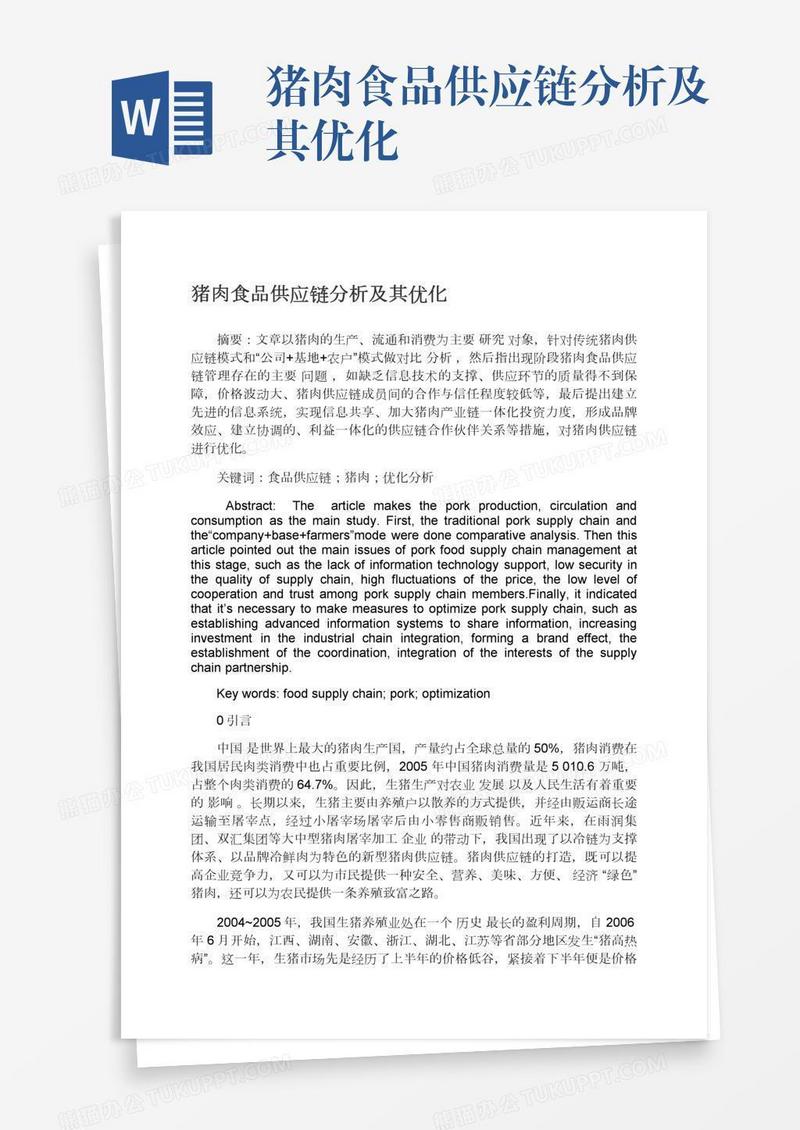 猪肉食品供应链分析及其优化