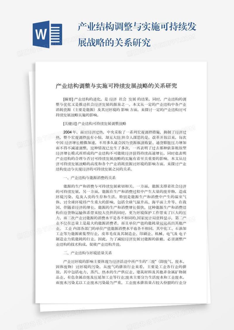 产业结构调整与实施可持续发展战略的关系研究
