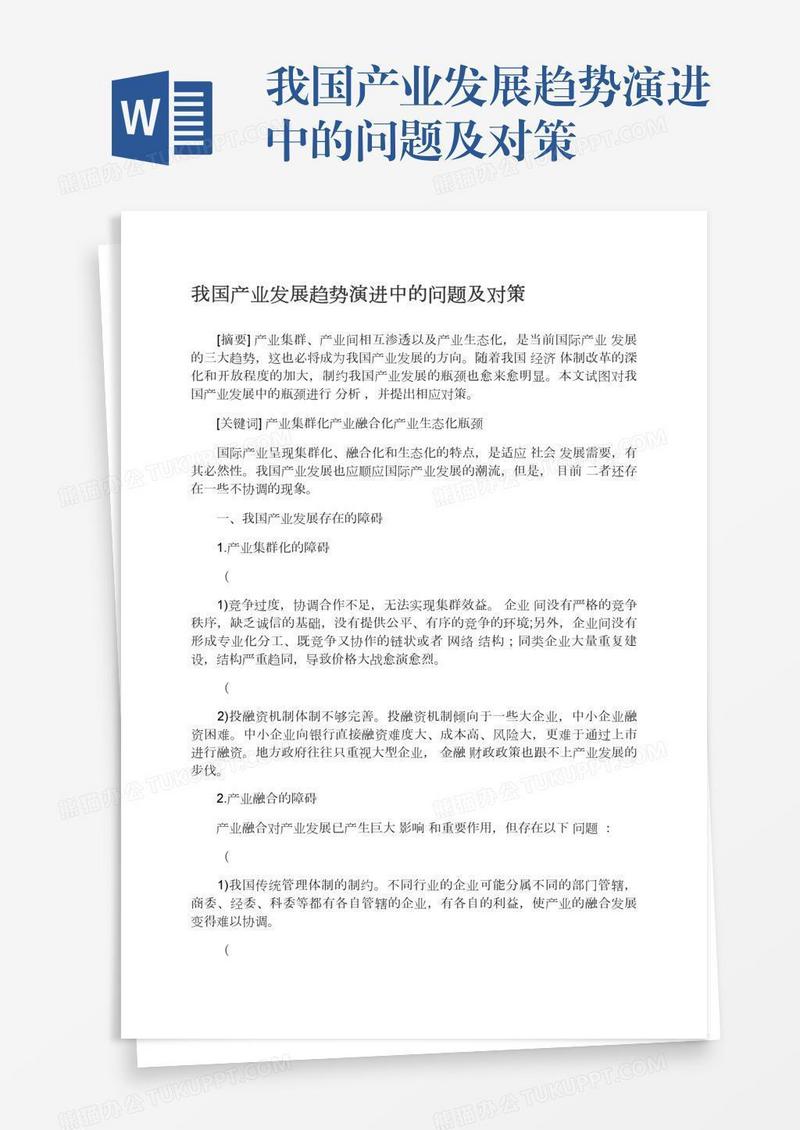 我国产业发展趋势演进中的问题及对策