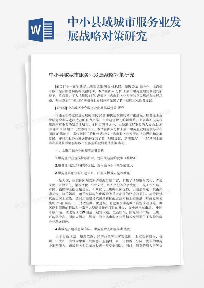 中小县域城市服务业发展战略对策研究