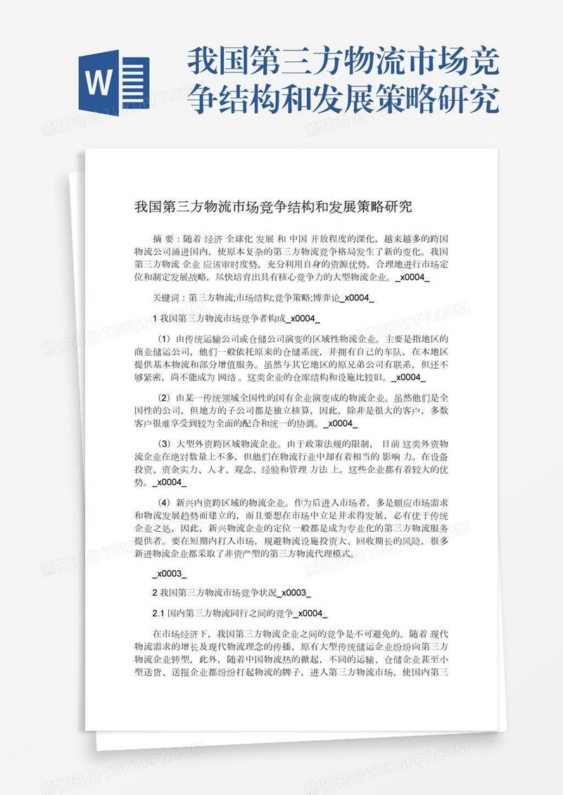 我国第三方物流市场竞争结构和发展策略研究