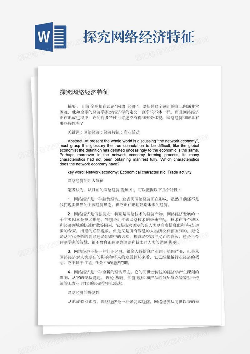 探究网络经济特征