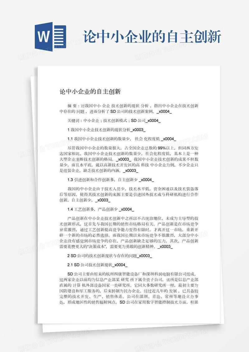 论中小企业的自主创新