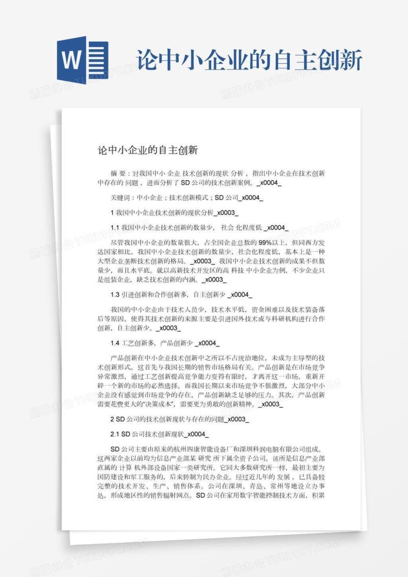 论中小企业的自主创新