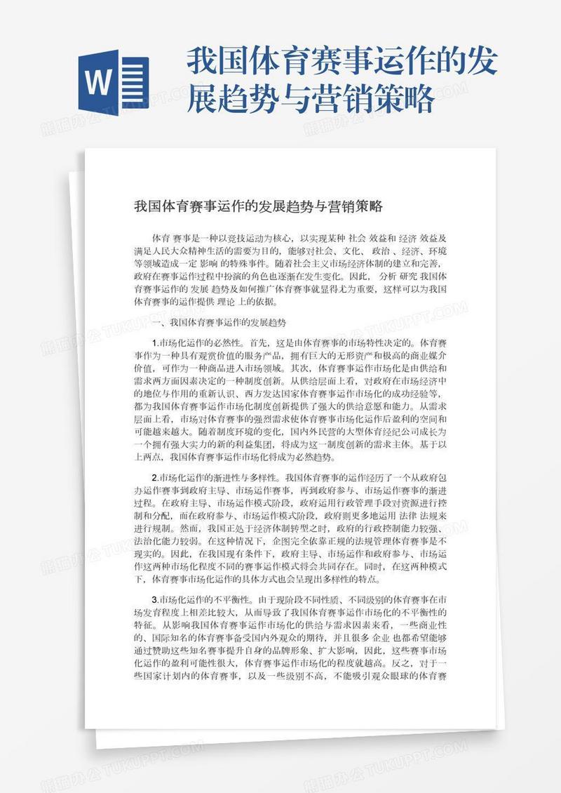 我国体育赛事运作的发展趋势与营销策略