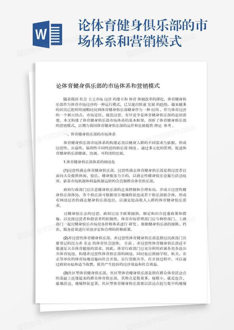 论体育健身俱乐部的市场体系和营销模式