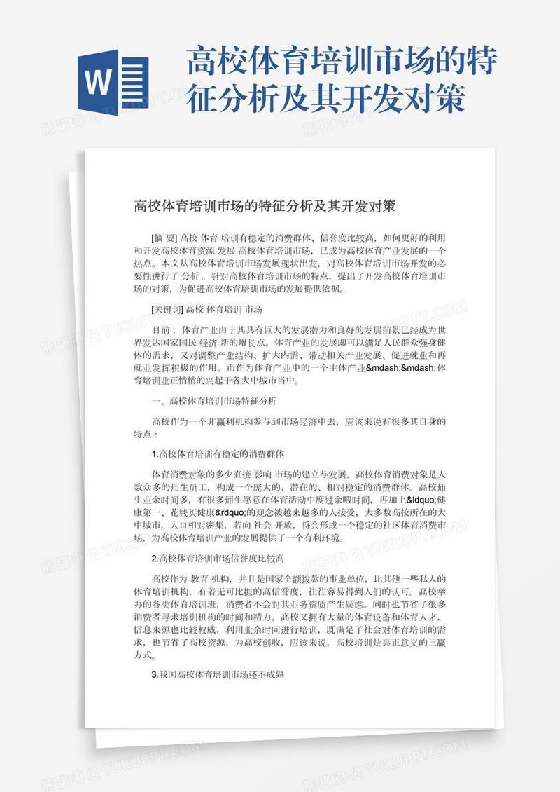 高校体育培训市场的特征分析及其开发对策