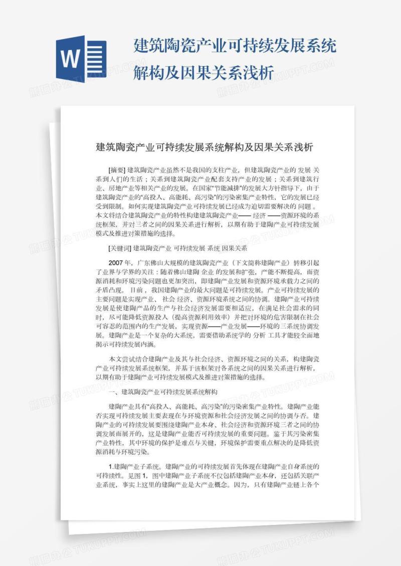建筑陶瓷产业可持续发展系统解构及因果关系浅析