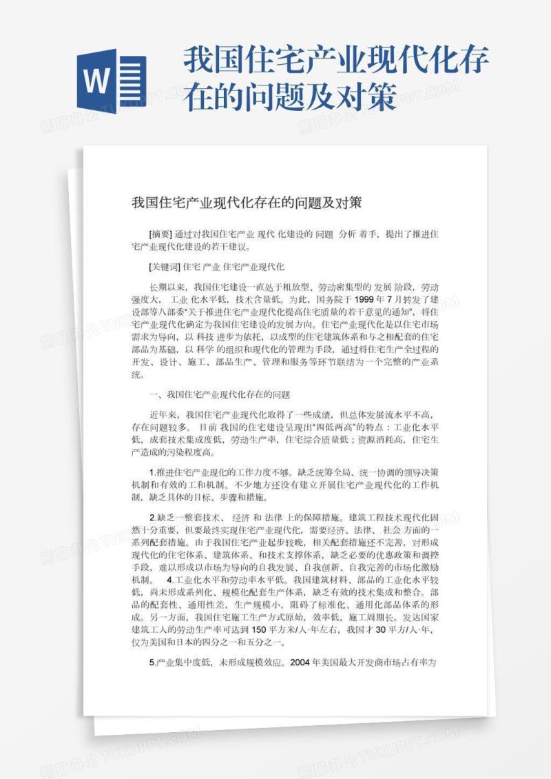我国住宅产业现代化存在的问题及对策