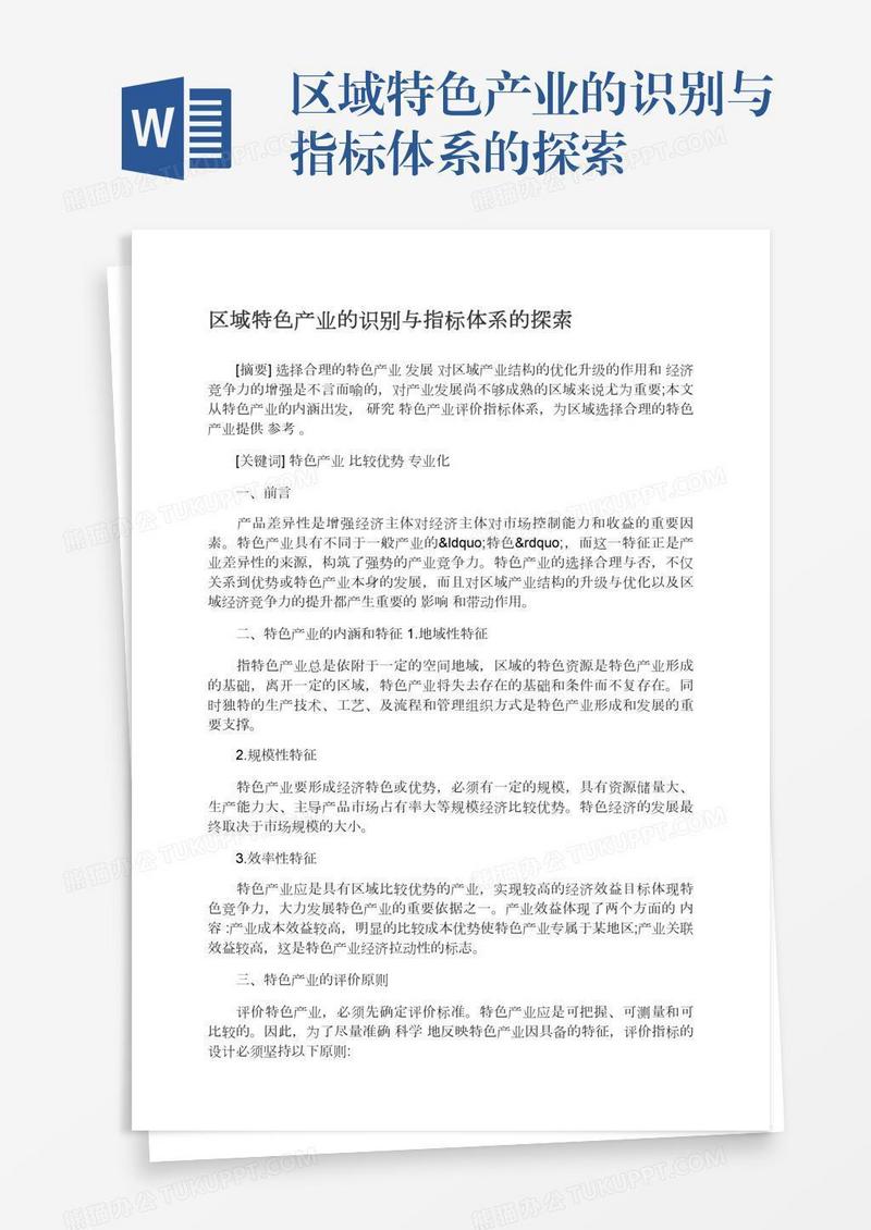区域特色产业的识别与指标体系的探索