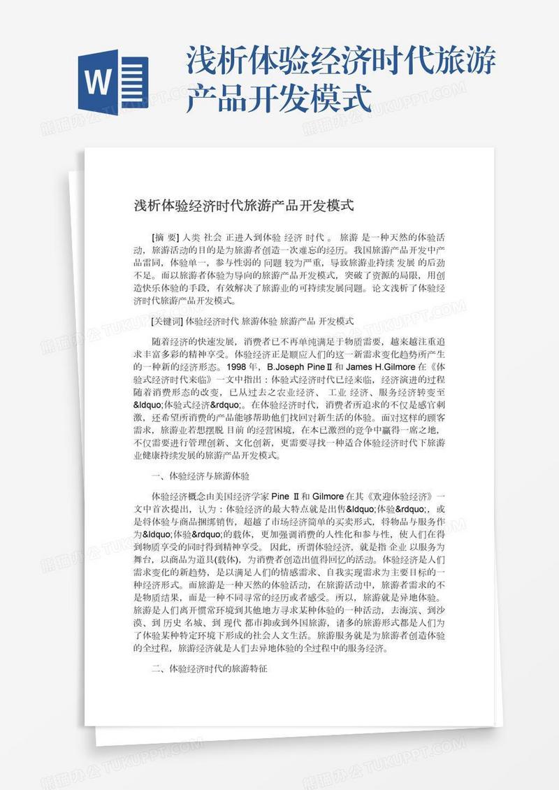 浅析体验经济时代旅游产品开发模式