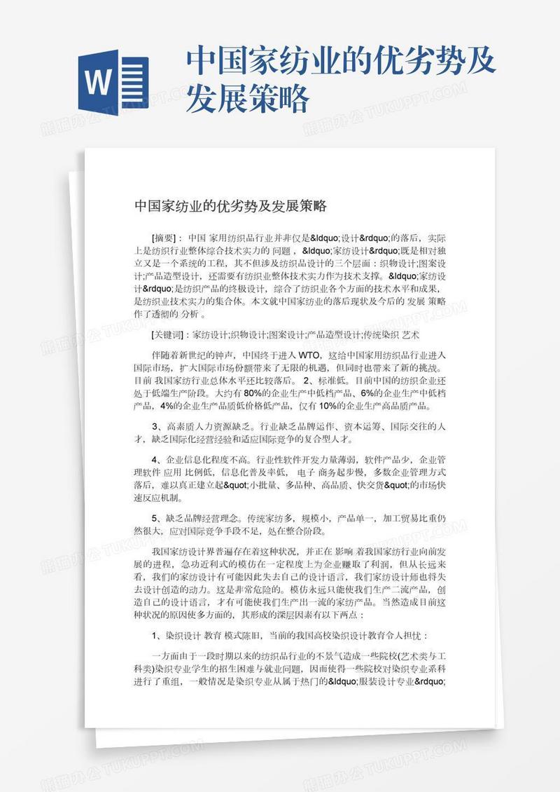 中国家纺业的优劣势及发展策略