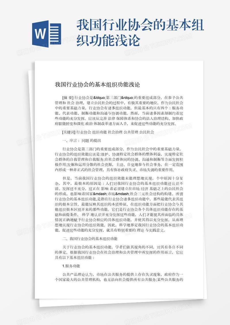 我国行业协会的基本组织功能浅论