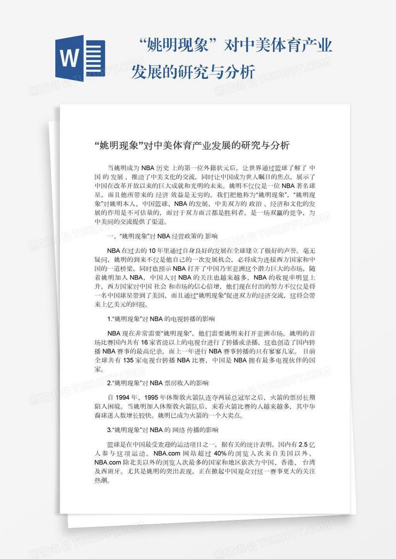 “姚明现象”对中美体育产业发展的研究与分析