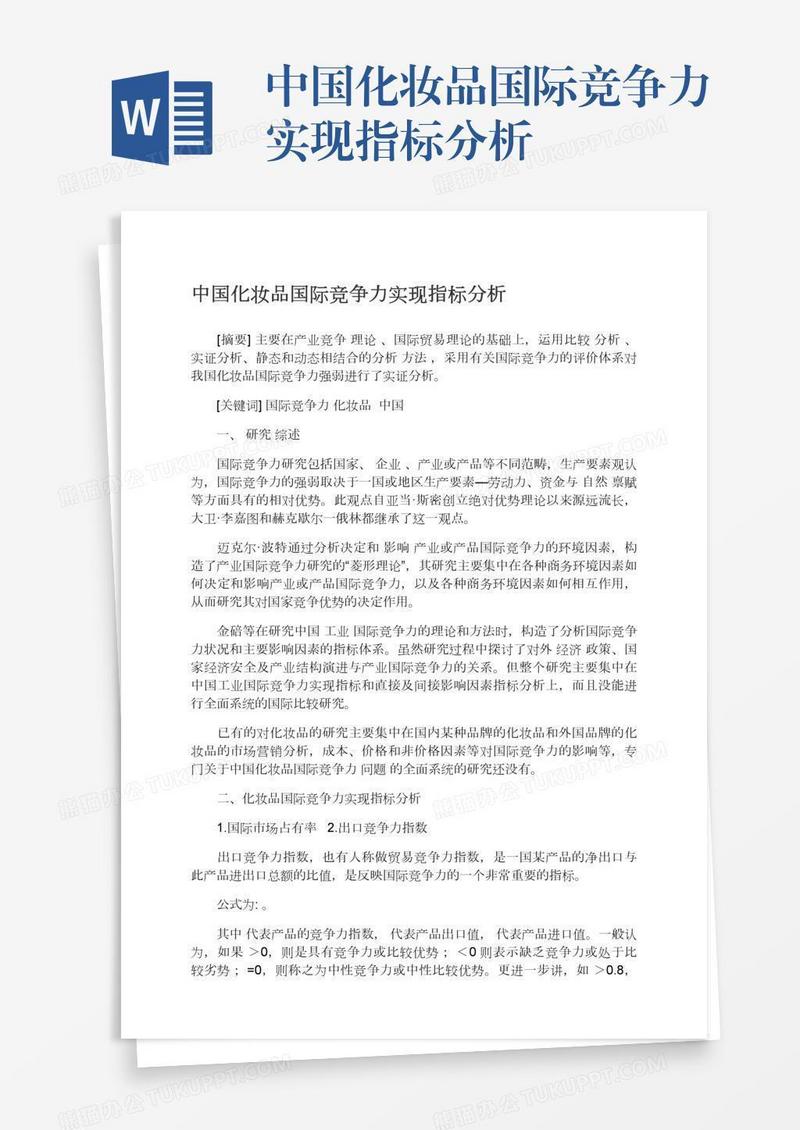 中国化妆品国际竞争力实现指标分析