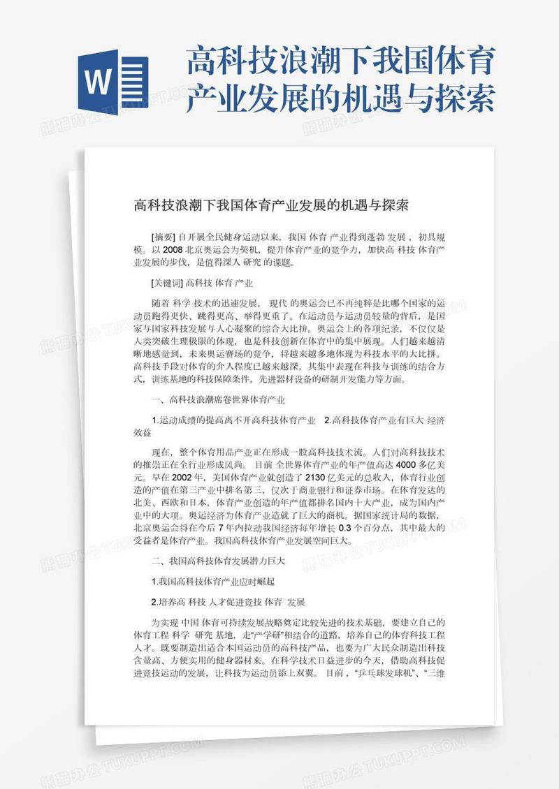高科技浪潮下我国体育产业发展的机遇与探索