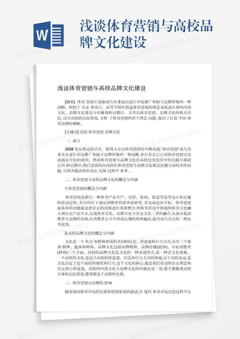 浅谈体育营销与高校品牌文化建设