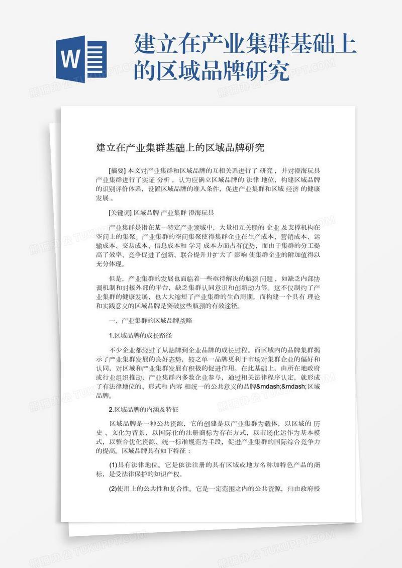 建立在产业集群基础上的区域品牌研究