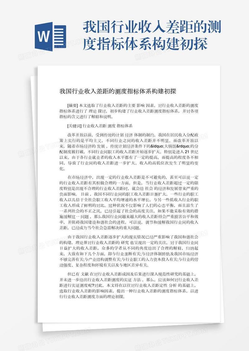 我国行业收入差距的测度指标体系构建初探