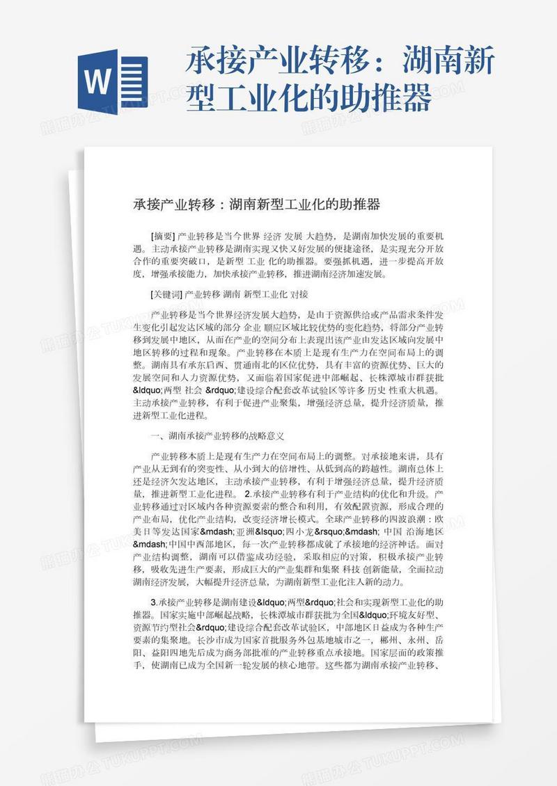 承接产业转移：湖南新型工业化的助推器