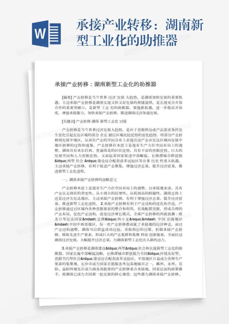 承接产业转移：湖南新型工业化的助推器