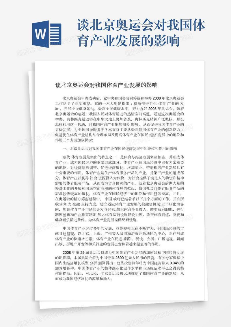 谈北京奥运会对我国体育产业发展的影响