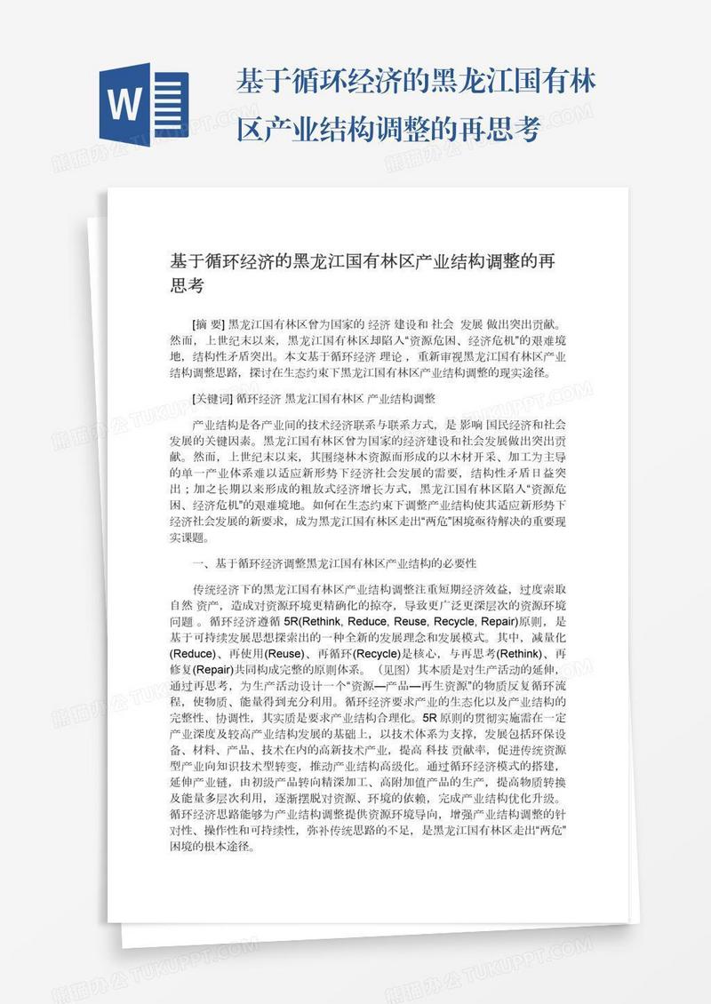 基于循环经济的黑龙江国有林区产业结构调整的再思考