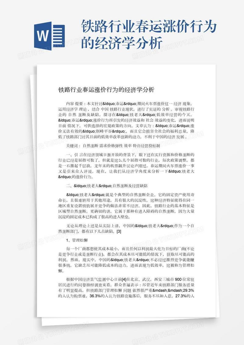 铁路行业春运涨价行为的经济学分析