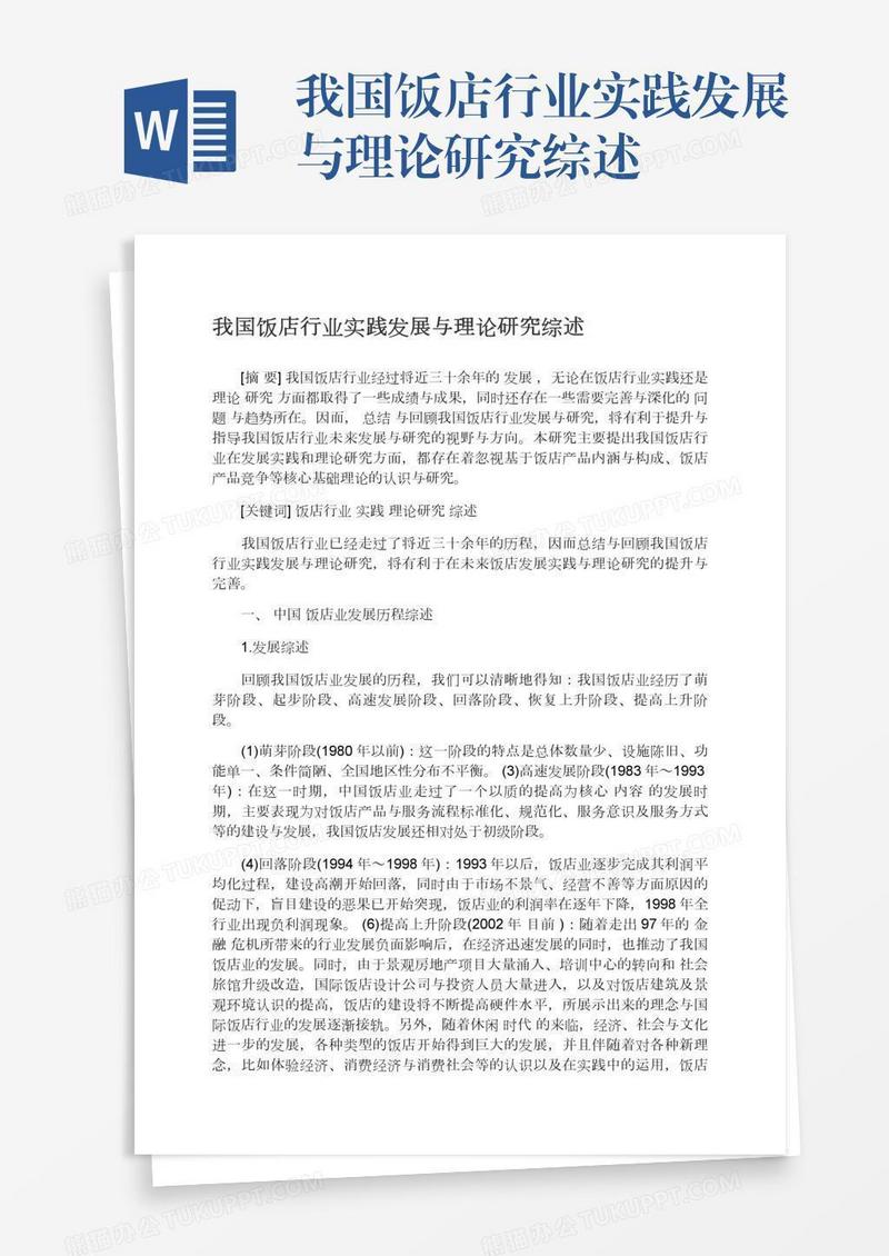 我国饭店行业实践发展与理论研究综述