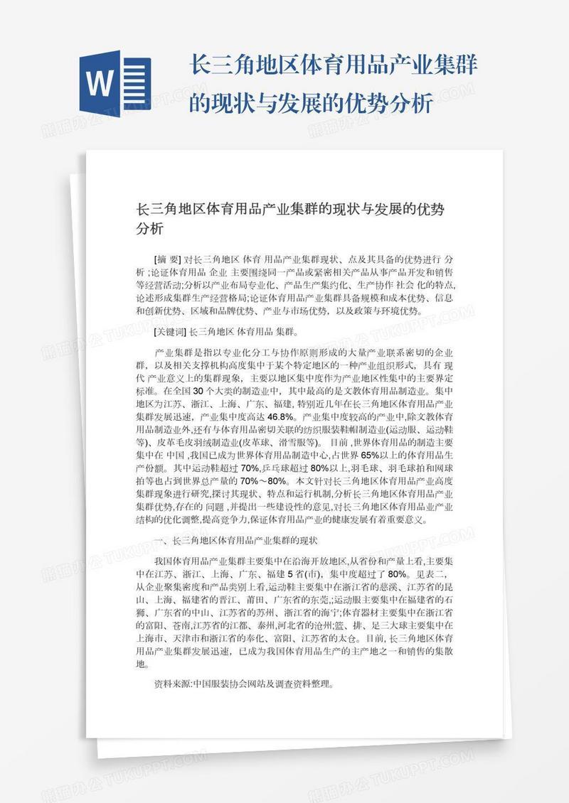 长三角地区体育用品产业集群的现状与发展的优势分析