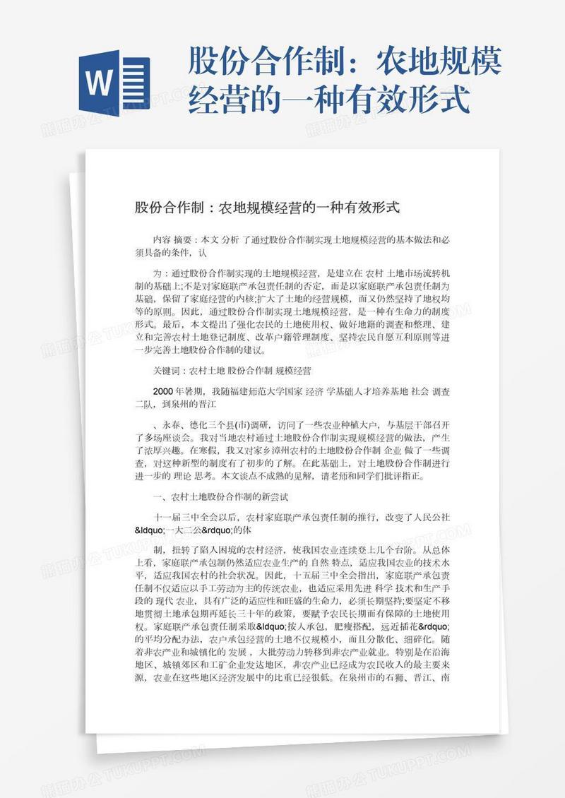 股份合作制：农地规模经营的一种有效形式