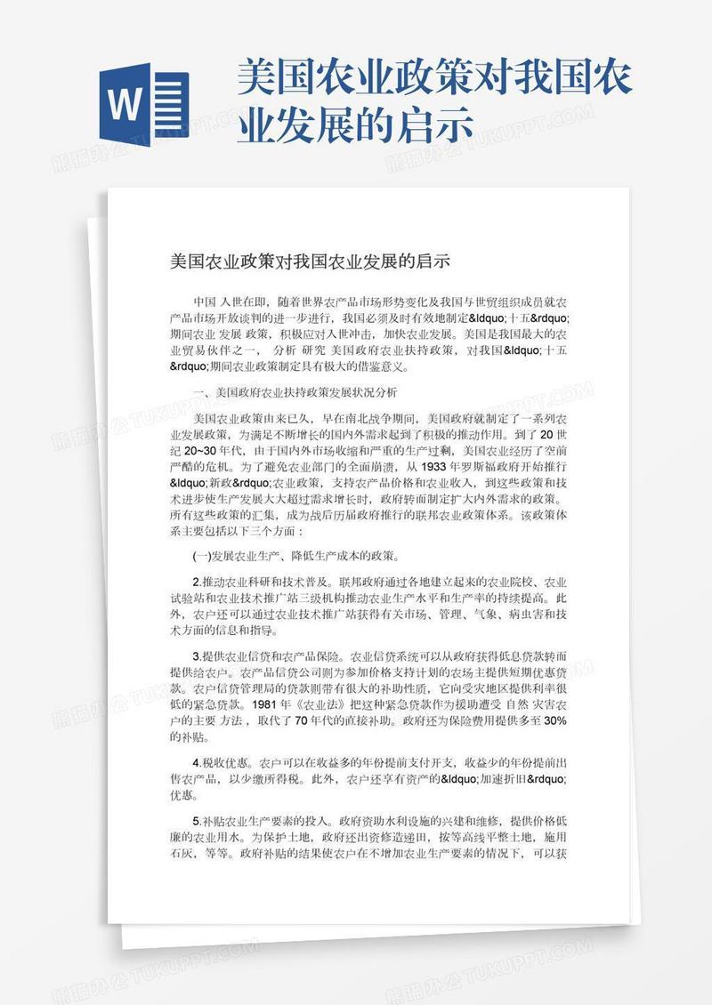美国农业政策对我国农业发展的启示