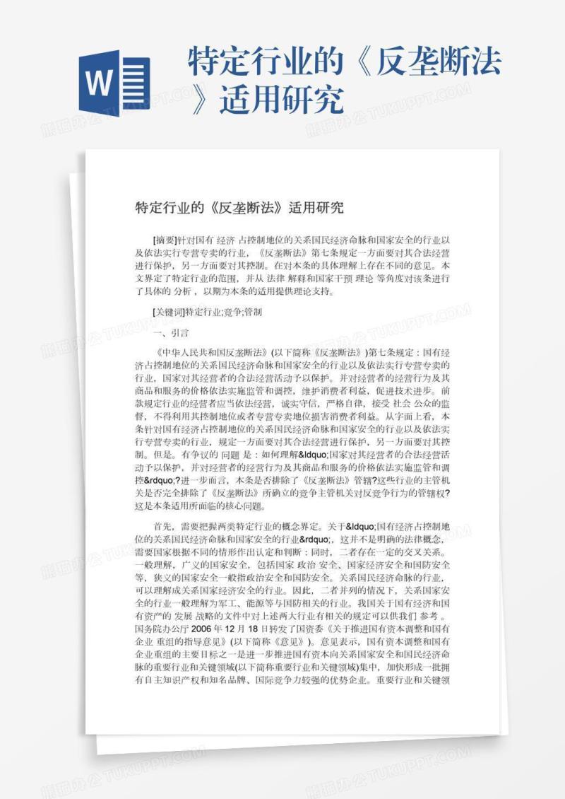 特定行业的《反垄断法》适用研究
