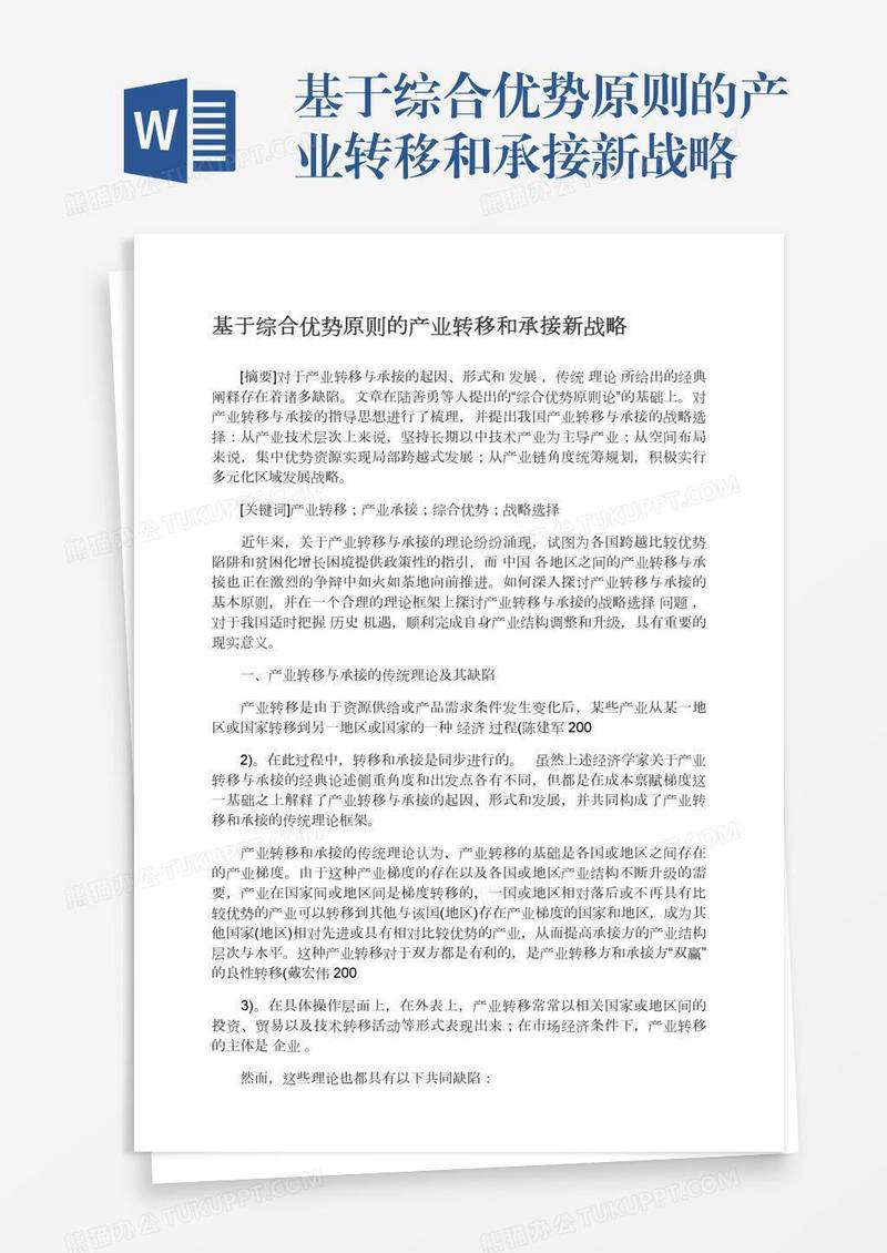 基于综合优势原则的产业转移和承接新战略