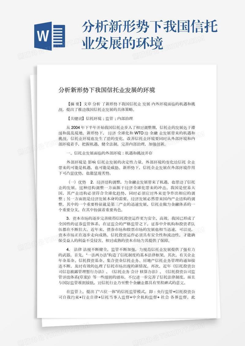 分析新形势下我国信托业发展的环境