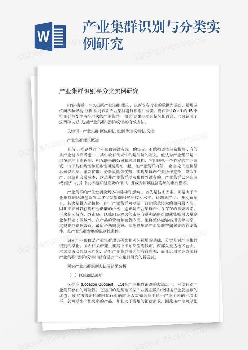 产业集群识别与分类实例研究