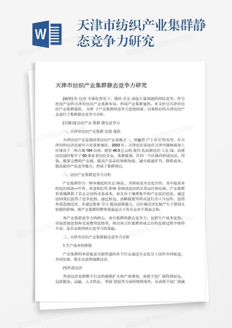 天津市纺织产业集群静态竞争力研究