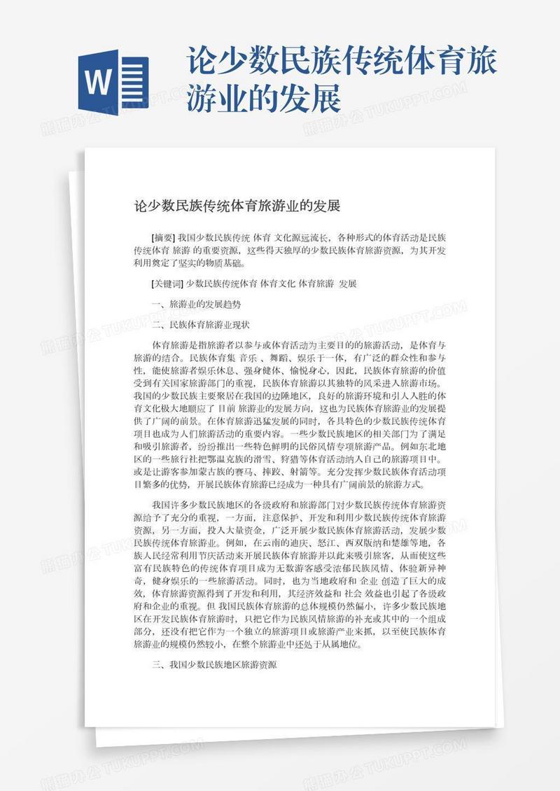 论少数民族传统体育旅游业的发展