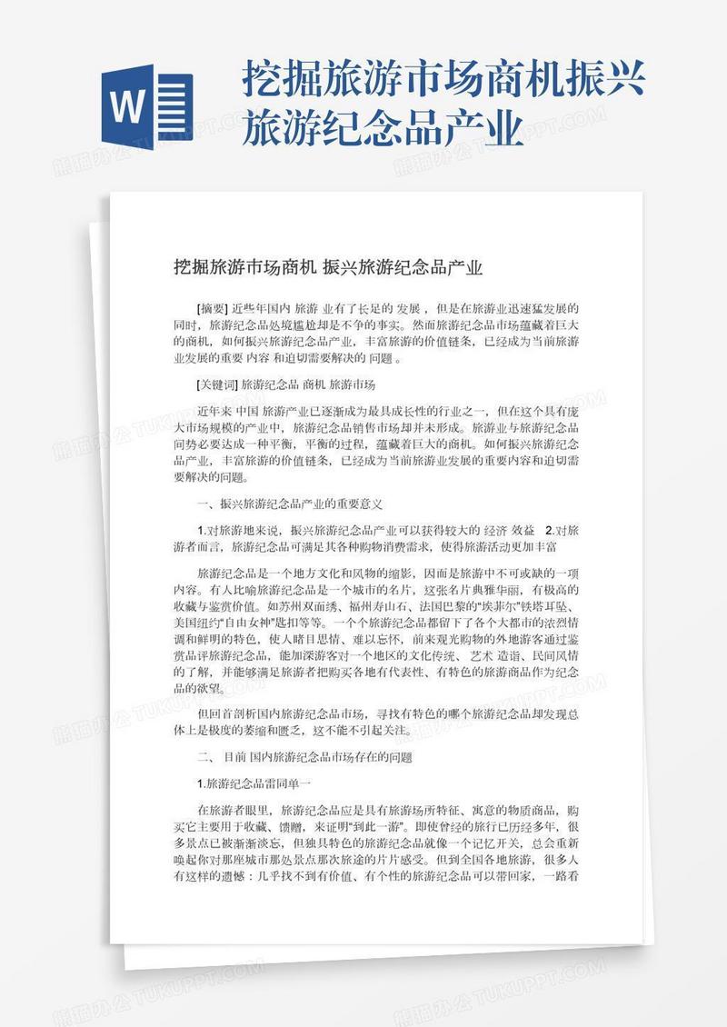 挖掘旅游市场商机振兴旅游纪念品产业