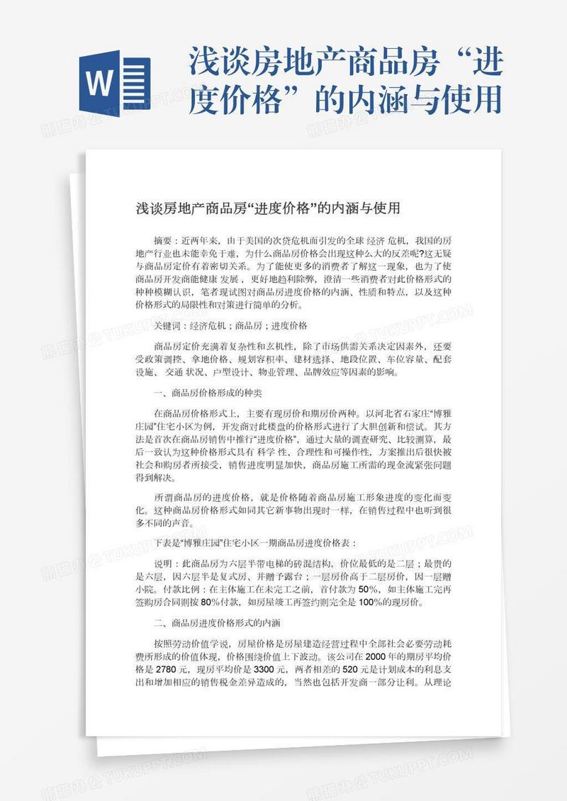 浅谈房地产商品房“进度价格”的内涵与使用