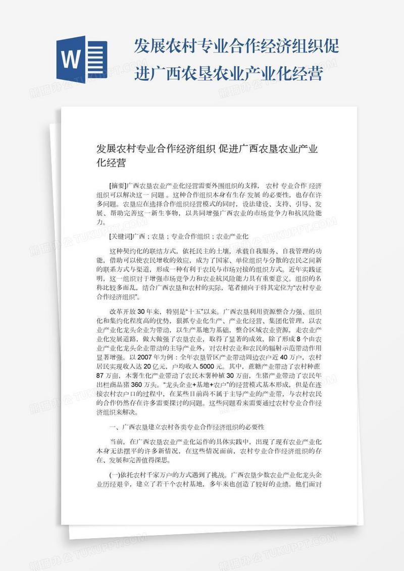发展农村专业合作经济组织促进广西农垦农业产业化经营